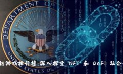 2023年区块链游戏排行榜：深入探索 NFT 和 DeFi 融