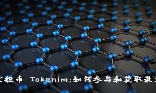 最新空投币 Tokenim：如何参与和获取最大收益
