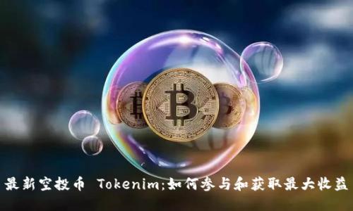 最新空投币 Tokenim：如何参与和获取最大收益