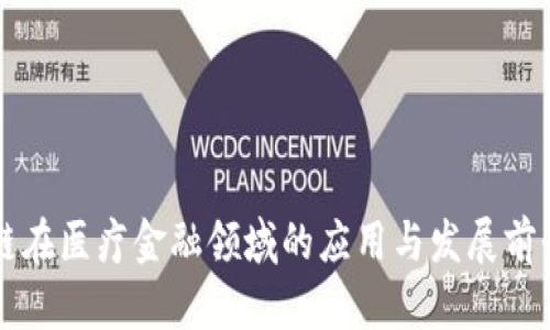 区块链在医疗金融领域的应用与发展前景分析