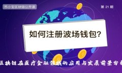 区块链在医疗金融领域的应用与发展前景分析