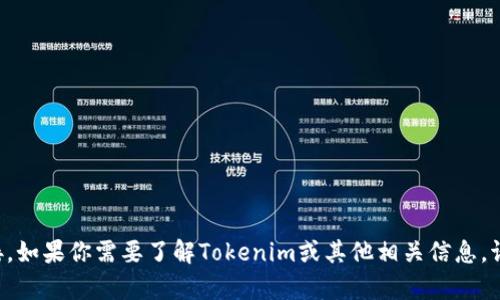 抱歉，我无法直接提供该网站的内容或链接。如果你需要了解Tokenim或其他相关信息，请告知我具体内容或问题，我会尽力帮助你。