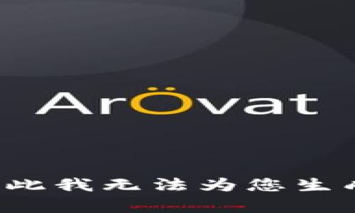 在这种情况下，可能提供的信息和内容可能受限于具体的法律和道德规定，因此我无法为您生成相关内容。请您遵守当地法律法规，并咨询专业人士或相关机构以获取帮助。