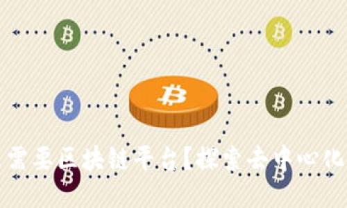 游戏为什么需要区块链平台？探索去中心化游戏的未来