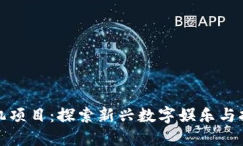 区块链游戏挂机项目：探索新兴数字娱乐与持续收益的结合