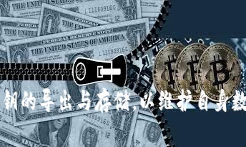 导出私钥是一个重要的过程，尤其在区块链和数字资产管理中。私钥是用于管理和控制数字货币钱包的重要凭证，具备绝对的控制权。在 tokenim 平台或其他类似的加密货币系统中，导出私钥通常意味着用户需要从其钱包或账户中提取该账户的私钥，以便于在其他地方使用或者备份。

以下是关于导出私钥的一些详细介绍和相关问题的探讨：

### 导出私钥的意义

私钥及其作用
私钥是一串加密字符串，用于验证数字资产交易及管理用户数字钱包。它应该被保密，因为任何拥有该私钥的人都可以完全控制与之关联的数字资产。导出私钥意味着用户将获得这些字符串的文本形式，这通常用于在其他钱包软件中导入或备份。

导出私钥的步骤
在 tokenim 或其他数字资产平台上，导出私钥通常涉及几个步骤：
ol
    li登录到你的账户/li
    li导航到钱包管理或安全设置选项/li
    li找到“导出私钥”的选项/li
    li根据提示进行身份验证，以确保账户安全/li
    li获取并安全存储您的私钥/li
/ol

导出私钥的风险
尽管导出私钥是常见的操作，但它也伴随一定的风险。如果私钥被不当存储或泄露，黑客可以轻易访问并盗窃用户的资产。因此，用户在导出私钥后应采取额外的安全措施，例如将私钥存储在硬件钱包或安全的离线环境中。

### 可能相关的问题

1. **如何安全地存储私钥？**
2. **私钥泄露后该怎么办？**
3. **导出私钥和助记词有什么不同？**
4. **在导出私钥时需要注意哪些事项？**
5. **如何重新导入私钥到其他钱包？**

### 问题详解

如何安全地存储私钥？
存储私钥的安全性是保障数字资产的关键。以下是一些安全存储私钥的推荐方法：
ul
    listrong使用硬件钱包：/strong硬件钱包是一种物理设备，可以离线存储私钥，防止黑客通过网络攻击获取。/li
    listrong使用冷钱包：/strong冷钱包是指不连接互联网的数字钱包，可以是纸质钱包或完全离线的数字存储设备。/li
    listrong分散存储：/strong将私钥分散存储在多个安全位置，可以降低被盗风险。/li
/ul
此外，使用密码加密存储私钥也是一项良好做法。确保密码复杂且定期更新，提高安全性。

私钥泄露后该怎么办？
如果你的私钥不幸泄露，以下是一些应对措施：
ul
    listrong迅速转移资产：/strong立即将账户中所有数字资产转移到另一个新的钱包，并生成新的私钥。/li
    listrong监控账户：/strong持续监测原账户及相关地址，以观察是否有异常交易。/li
    listrong加强安全措施：/strong审查并改进自己在数字资产管理中的安全策略，如启用二次验证等。/li
/ul
如果您在重大损失的情况下感到无助，建议寻求专业的网络安全服务进行进一步分析和防护。

导出私钥和助记词有什么不同？
导出私钥和助记词虽然都与密钥管理相关，但其功能和用途略有不同：
ul
    listrong私钥：/strong直接控制一个钱包或账户，拥有者必需小心保管。/li
    listrong助记词：/strong通常是一组单词，用于生成私钥，可以通过助记词恢复整个钱包，其中包含的所有私钥。/li
/ul
助记词的优势在于便于记忆和书写，而私钥则是绝对的控制权。用户最好将两者都妥善保护。

在导出私钥时需要注意哪些事项？
导出私钥时需谨慎，确保以下几点：
ul
    listrong保密性：/strong在安全、私人环境中进行操作，避免他人窥视。/li
    listrong使用加密连接：/strong确保在安全的网络连接下进行操作，避免中间人攻击。/li
    listrong仔细检查来源：/strong确保在官方平台或应用中进行导出，避免使用钓鱼网站或假冒应用。/li
/ul
确认私钥已成功导出后，立即采取措施对其进行加密或存储在安全位置。

如何重新导入私钥到其他钱包？
重新导入私钥的步骤相对简单，通常包括：
ol
    li下载并安装目标钱包软件，确保其来源正规。/li
    li在钱包设置中找到“导入私钥”的选项。/li
    li输入或粘贴私钥，进行验证。/li
    li确认导入成功，你的资产将在新钱包中显示。/li
/ol
在导入过程中，请确保安全地操作，以防私钥在传输过程中被窃取。

总结来说，导出私钥是数字资产管理的一项重要操作，用于确保用户能够在多种钱包之间转移控制权。每个用户都应谨慎处理私钥的导出与存储，以维护自身数字资产的安全。