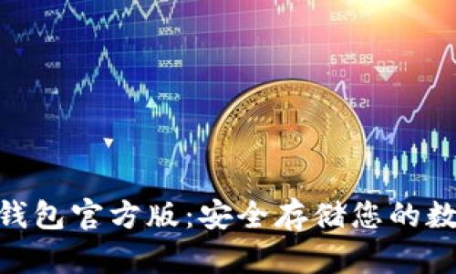 Tokenim冷钱包官方版：安全存储您的数字资产利器