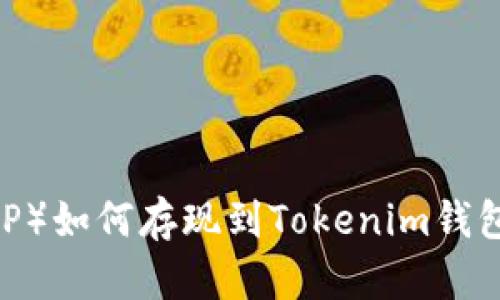 瑞波币（XRP）如何存现到Tokenim钱包：详尽指导