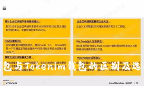 Web钱包与Tokenim钱包的区别及选择指南