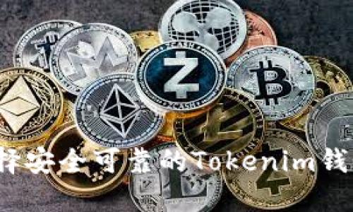 如何选择安全可靠的Tokenim钱包官网？