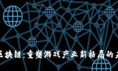 游戏金区块链：重塑游戏产业新格局的未来趋势