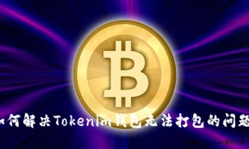 如何解决Tokenim钱包无法打包的问题？