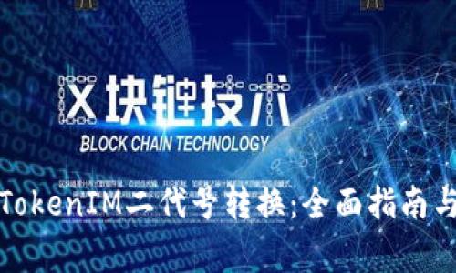 如何有效进行TokenIM二代号转换：全面指南与常见问题解答