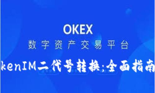 如何有效进行TokenIM二代号转换：全面指南与常见问题解答