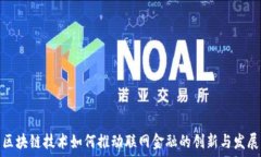   区块链技术如何推动联网金融的创新与发展