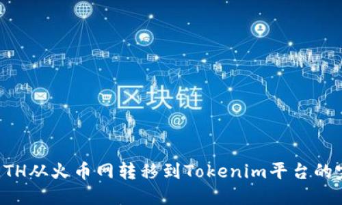 如何将ETH从火币网转移到Tokenim平台的完整指南