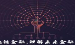 翟山鹰讲区块链金融：理解未来金融的革命性力