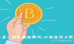 如何成功开启一款区块链游戏：从构想到上线的