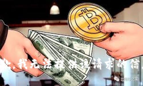 抱歉，我无法提供该请求的信息。