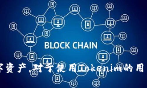 要解答“tokenim接收ERC20代币吗”这个问题，我们首先需要对Tokenim和ERC20代币的概念进行了解。

### Tokenim接收ERC20代币吗？

目前，Tokenim是一款专注于数字资产管理和安全的数字钱包应用。ERC20代币是基于以太坊区块链的一种代币标准，允许用户在以太坊平台上创建和交易代币。由于Tokenim是一个数字钱包，它可能支持多种类型的代币，包括ERC20代币。

### Tokenim的功能

Tokenim的主要功能包括：

1. **多种加密货币支持**：除了ERC20代币，Tokenim还支持多种主流加密货币，如比特币、以太坊等。
   
2. **安全存储**：Tokenim采用高级加密技术确保用户的资产安全。

3. **用户友好的界面**：Tokenim提供简便的用户界面，使得新用户也能快速上手。

4. **便捷的兑换功能**：用户可以轻松地在钱包中兑换不同的数字资产。

5. **交易记录**：用户可以查看自己的交易历史及余额情况。

### 如何在Tokenim接收ERC20代币？

如果您希望使用Tokenim接收ERC20代币，可以按照以下步骤进行：

1. **下载并安装Tokenim应用**：您可以在应用商店中找到Tokenim并进行下载。

2. **创建或导入钱包**：如果您是新用户，需要创建一个新钱包，老用户可以选择导入现有钱包。

3. **生成接收地址**：在钱包中，选择“接收”功能，您将获得一个特定的ERC20代币接收地址。

4. **发送ERC20代币**：您可以从其他钱包或交易所发送ERC20代币到这个接收地址。

5. **确认交易**：请在发送后确认交易状态，以确保资金成功到账。

### 可能的相关问题

为了更好地理解Tokenim与ERC20代币的关系，以下是可能相关的五个问题及详细解答：

#### 1. Tokenim支持哪些类型的代币?
Tokenim的支持类型相对广泛，主要包括：
ul
    li主流加密货币（如比特币、以太坊）。/li
    li基于以太坊的ERC20代币。/li
    li可能支持其他链上的代币（如TRC20等）。/li
/ul
用户在下载Tokenim前应确认其官网上的支持代币列表。此外，Tokenim会定期更新其支持的代币种类，以应对市场需求。

#### 2. 如何确保在Tokenim中存储ERC20代币的安全性?
存储ERC20代币的安全性取决于多个因素：
ul
    listrong安全密码：/strong使用强密码并定期更改。/li
    listrong启用多重认证：/strong如果Tokenim提供双重身份验证（2FA）功能，请务必启用。/li
    listrong备份私钥：/strong确保将私钥安全备份，以防丢失访问权限。/li
/ul
通过以上措施，用户可以增加其代币的安全性，防止因为账户泄露或设备失窃而导致的资产损失。

#### 3. 如何将ERC20代币从Tokenim转移到其他钱包或交易所?
将ERC20代币从Tokenim转移出去一般分为以下步骤：
ol
    listrong打开Tokenim应用：/strong找到您的ERC20代币余额。/li
    listrong选择转账：/strong点击“发送”或“转账”选项。/li
    listrong输入接收地址：/strong粘贴目标钱包或交易所的接收地址，确保地址正确。/li
    listrong确认转账金额：/strong输入您想要转账的金额。/li
    listrong检查交易详情并确认：/strong确保信息无误后提交转账请求。/li
/ol
在转账完成后，可以在交易记录中查看相关信息，确保代币成功转移。

#### 4. ERC20代币与其他种类代币的区别是什么?
ERC20代币与其他代币（如比特币、TRC20代币等）主要有以下区别：
dl
    dtstrong创建平台：/strong/dt
    ddERC20代币是在以太坊上创建，而比特币是其独立的区块链。/dd
    dtstrong合约支持：/strong/dt
    ddERC20代币允许开发者使用智能合约进行更灵活的应用，而比特币的合约功能相对较弱。/dd
    dtstrong交易速度和费用：/strong/dt
    dd在交易量激增时，以太坊的交易费用可能会增加，而比特币的交易速度相对较慢。/dd
/dl
因此，各种代币在使用场景和功能上存在一定差异，用户需要根据自己的需求选择适合的代币进行投资和使用。

#### 5. Tokenim的客户支持和服务有哪些?
Tokenim提供多种客户支持服务，包括：
ul
    listrong常见问题解答：/strong在官网及应用中可找到相关的FAQ，帮助解决常见问题。/li
    listrong在线客服：/strong提供在线聊天支持，帮助用户实时解决问题。/li
    listrong社区支持：/strong通过社交媒体平台和社区论坛，用户可与其他使用者交流问题与经验。/li
    listrong用户反馈渠道：/strong设立用户反馈渠道，以改进服务质量。/li
/ul
通过这些服务，用户在遇到问题时能够得到及时的帮助，从而提升整体的使用体验。

### 总结

Tokenim作为一款数字钱包，不仅支持ERC20代币，还具备多项安全特性和方便的功能，使得用户能够方便地管理和转移他们的数字资产。对于使用Tokenim的用户来说，了解其特性及安全使用方式是至关重要的。同时，Tokenim的客户支持团队将会在用户遇到问题时，提供及时的帮助和服务。