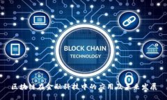 区块链在金融科技中的应用及未来发展