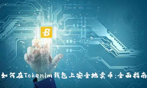 如何在Tokenim钱包上安全地卖币：全面指南
