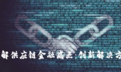 区块链如何破解供应链金融痛点：创新解决方案