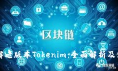 深入了解老版本Tokenim：全面解析及使用指南