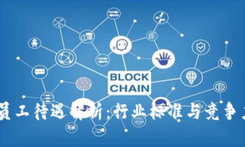 Tokenim 员工待遇解析：行业标准与竞争力薪资比较