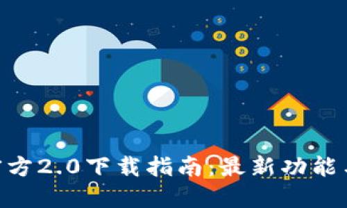 Tokenim官方2.0下载指南：最新功能与使用技巧