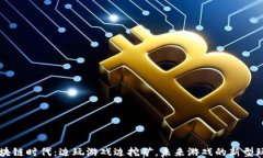 区块链时代：边玩游戏边挖矿，未来游戏的新型