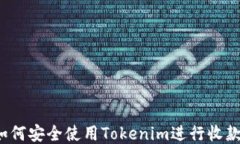 如何安全使用Tokenim进行收款？