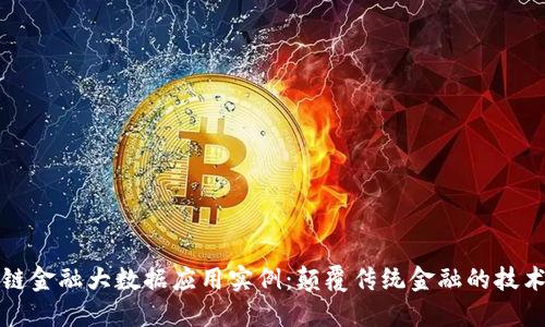 区块链金融大数据应用实例：颠覆传统金融的技术革命