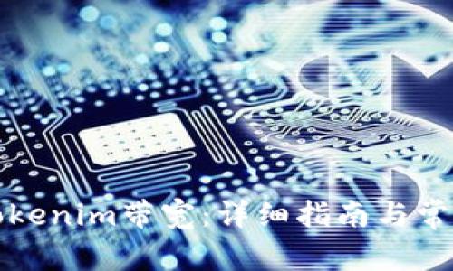 如何购买Tokenim带宽：详细指南与常见问题解答