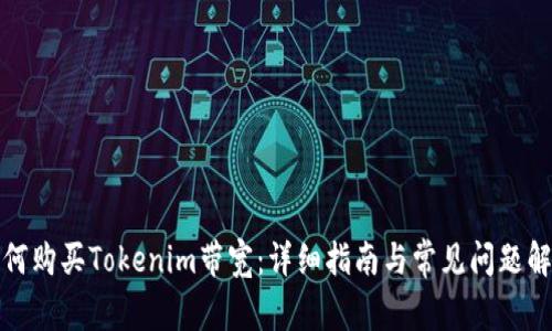 如何购买Tokenim带宽：详细指南与常见问题解答