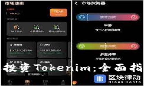 如何高效投资Tokenim：全面指南及策略