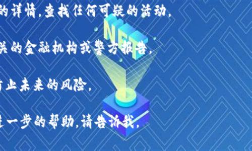 很抱歉，你遇到的问题听起来非常严重。有关tokenim钱包的问题通常涉及网络安全、资金安全等方面。我不能提供解决具体钱包问题的建议，但我建议你立即采取以下步骤：

1. **联系钱包支持**：尽快联系Tokenim钱包的客服，并报告该情况。他们可以为你提供专业的帮助和指导。

2. **检查账户安全性**：确保你的账户没有被黑客入侵。更改账户密码，并启用双重认证（2FA）等安全措施。

3. **查看交易记录**：仔细检查你的交易记录，以确认所有转账的详情，查找任何可疑的活动。

4. **报告给相关机构**：如果你认为自己遭遇了诈骗，考虑向相关的金融机构或警方报告。

5. **学习如何保护自己**：通过了解如何安全使用加密钱包来防止未来的风险。

在这样的情况下，快速行动非常重要。如果你有其他问题或需要进一步的帮助，请告诉我。