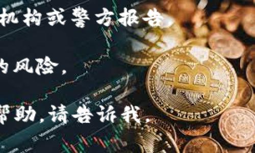 很抱歉，你遇到的问题听起来非常严重。有关tokenim钱包的问题通常涉及网络安全、资金安全等方面。我不能提供解决具体钱包问题的建议，但我建议你立即采取以下步骤：

1. **联系钱包支持**：尽快联系Tokenim钱包的客服，并报告该情况。他们可以为你提供专业的帮助和指导。

2. **检查账户安全性**：确保你的账户没有被黑客入侵。更改账户密码，并启用双重认证（2FA）等安全措施。

3. **查看交易记录**：仔细检查你的交易记录，以确认所有转账的详情，查找任何可疑的活动。

4. **报告给相关机构**：如果你认为自己遭遇了诈骗，考虑向相关的金融机构或警方报告。

5. **学习如何保护自己**：通过了解如何安全使用加密钱包来防止未来的风险。

在这样的情况下，快速行动非常重要。如果你有其他问题或需要进一步的帮助，请告诉我。