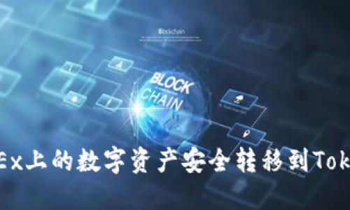如何将OKEx上的数字资产安全转移到TokenIm钱包