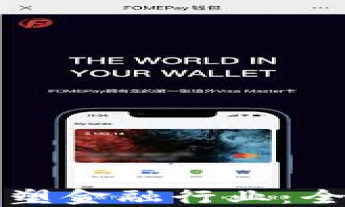 
区块链技术如何重塑金融行业：全面探讨与应用案例