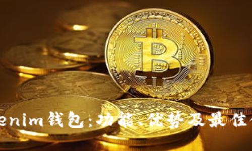 揭秘Tokenim钱包：功能、优势及最佳使用指南