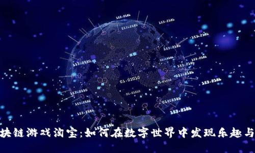 : 探索区块链游戏淘宝：如何在数字世界中发现乐趣与投资机遇