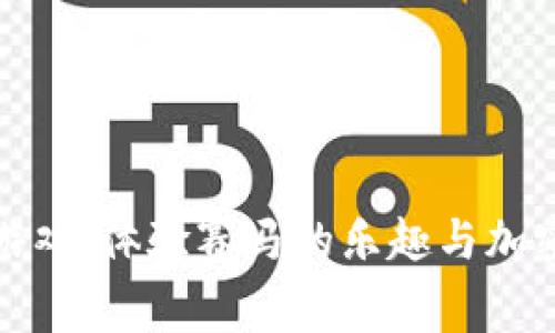 赛马区块链游戏：体验赛马的乐趣与加密经济的结合