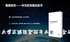  西南财经大学区块链金融专业：未来金融的引领
