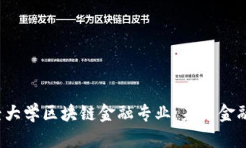  西南财经大学区块链金融专业：未来金融的引领者
