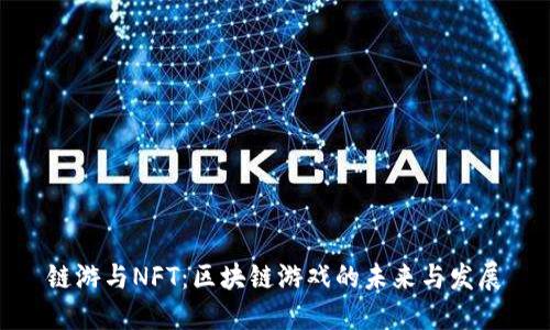 链游与NFT：区块链游戏的未来与发展