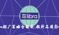 2023年Tokenim推广策略全解析：提升品牌影响力的有