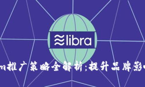 2023年Tokenim推广策略全解析：提升品牌影响力的有效方法