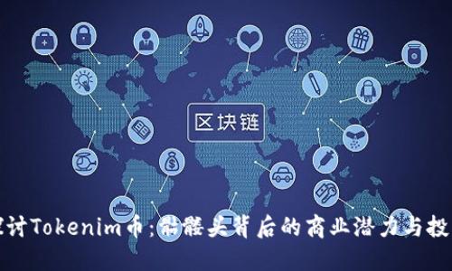 深入探讨Tokenim币：骷髅头背后的商业潜力与投资机会