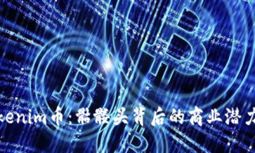 深入探讨Tokenim币：骷髅头背后的商业潜力与投资机会